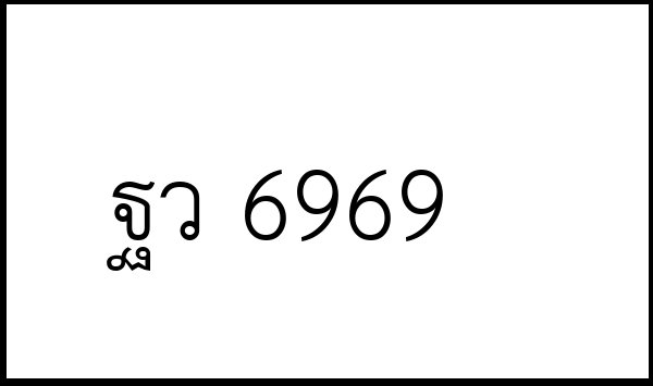 ฐว 6969